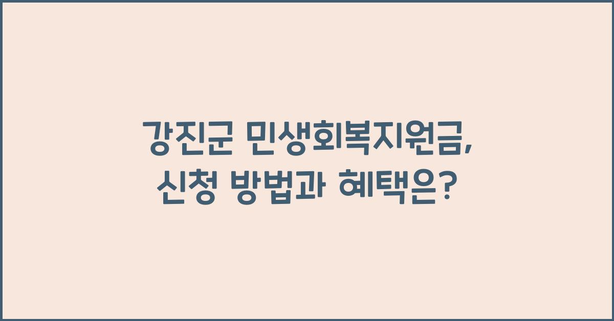 강진군 민생회복지원금