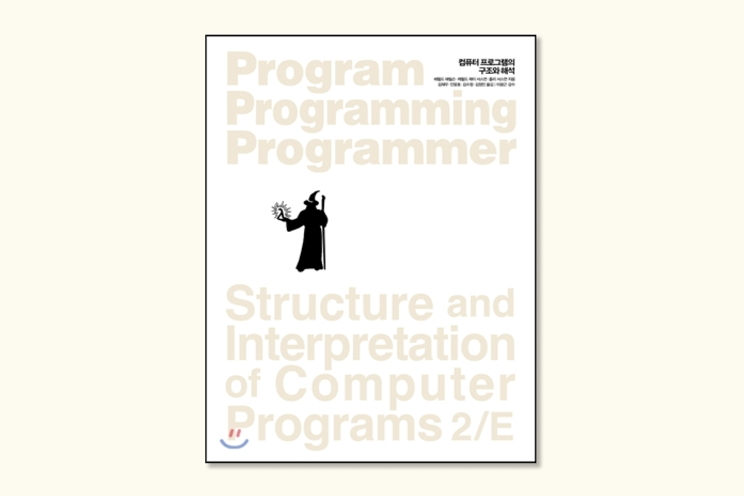 구조화와 해석: 컴퓨터 프로그램