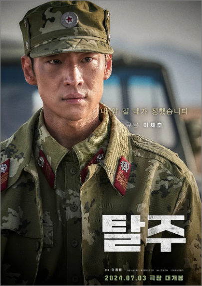 영화 탈주 포스터