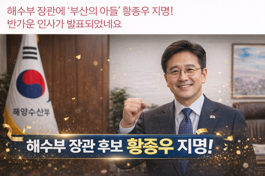 해수부 장관에 황종우 지명, 부산의 아들 파격 인사 화제!
