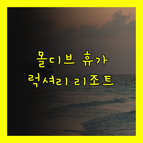 에메랄드 몰디브 리조트 & 스파.. 