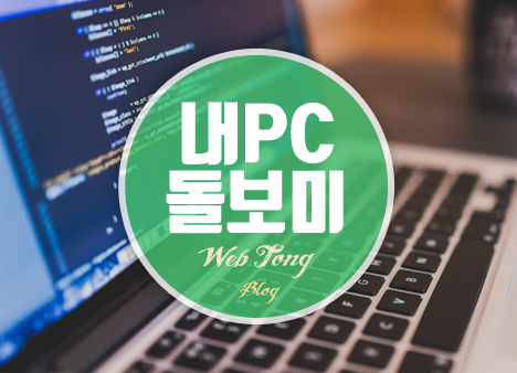 내PC 돌보미