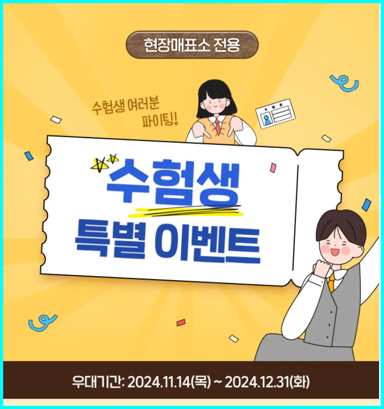 2025 수능 수험생 할인 이벤트