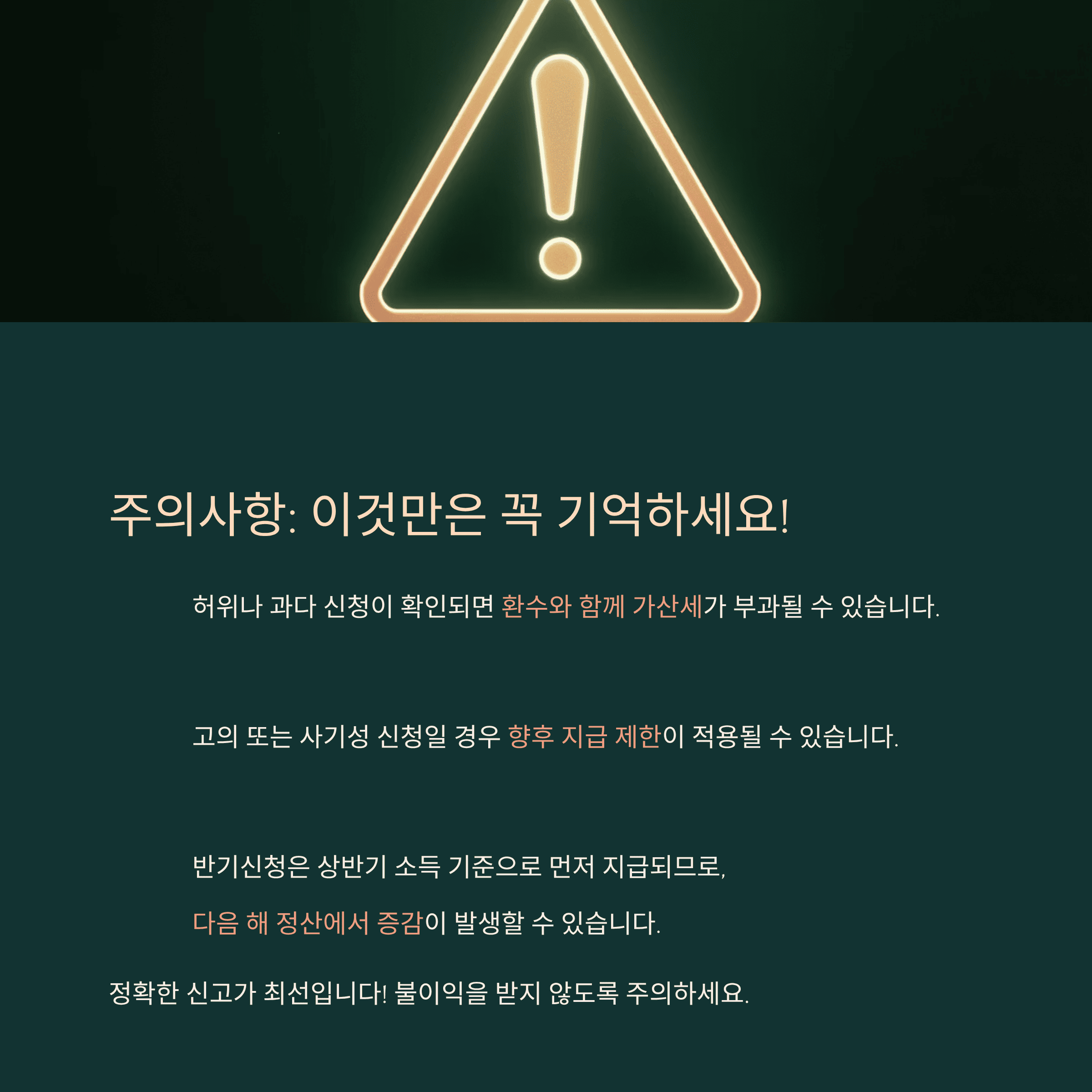 반기분 근로장려금 신청 주의 사항