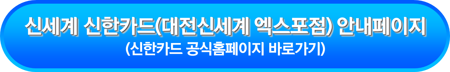 신세계 신한카드(대전신세계 엑스포점) 안내페이지