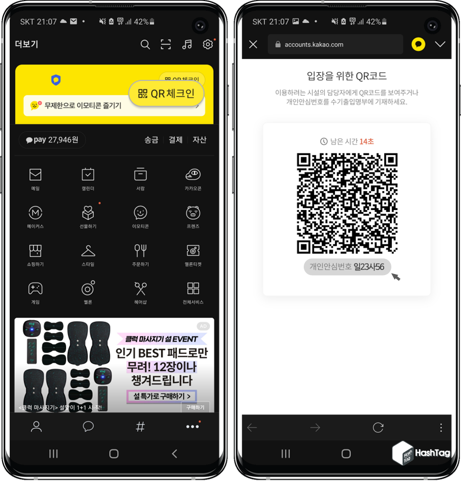 카카오톡 QR체크인, 개인안심번호