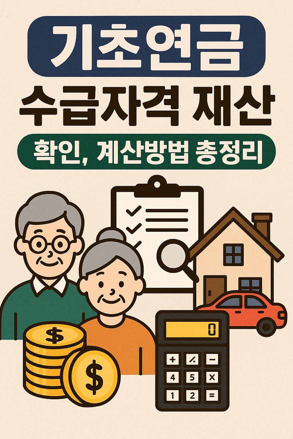 기초연금수급자격-재산-확인-계산방법