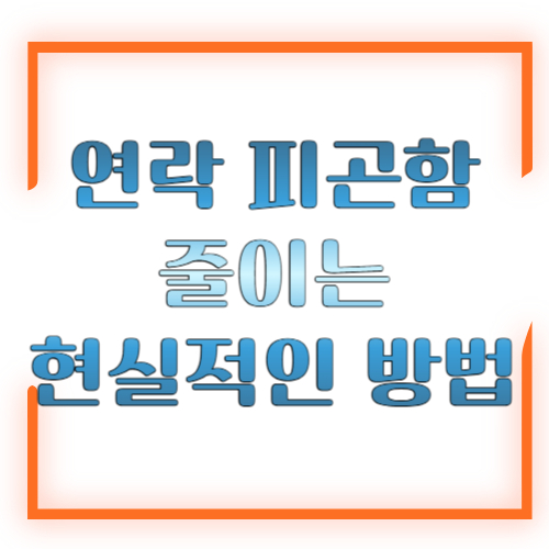 연락 피곤함 줄이는 현실적인 방법 ❘ 관계는 지키면서 나를 지키는 법