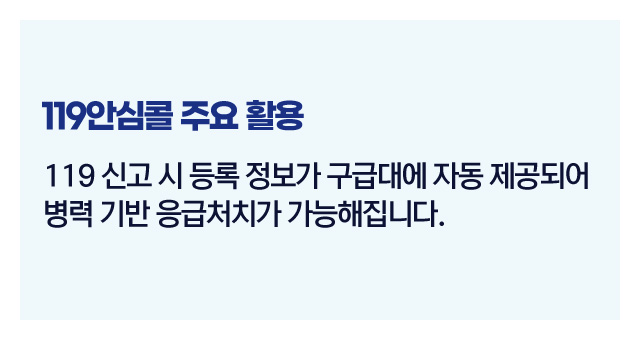 119안심콜서비스정리-이미지5