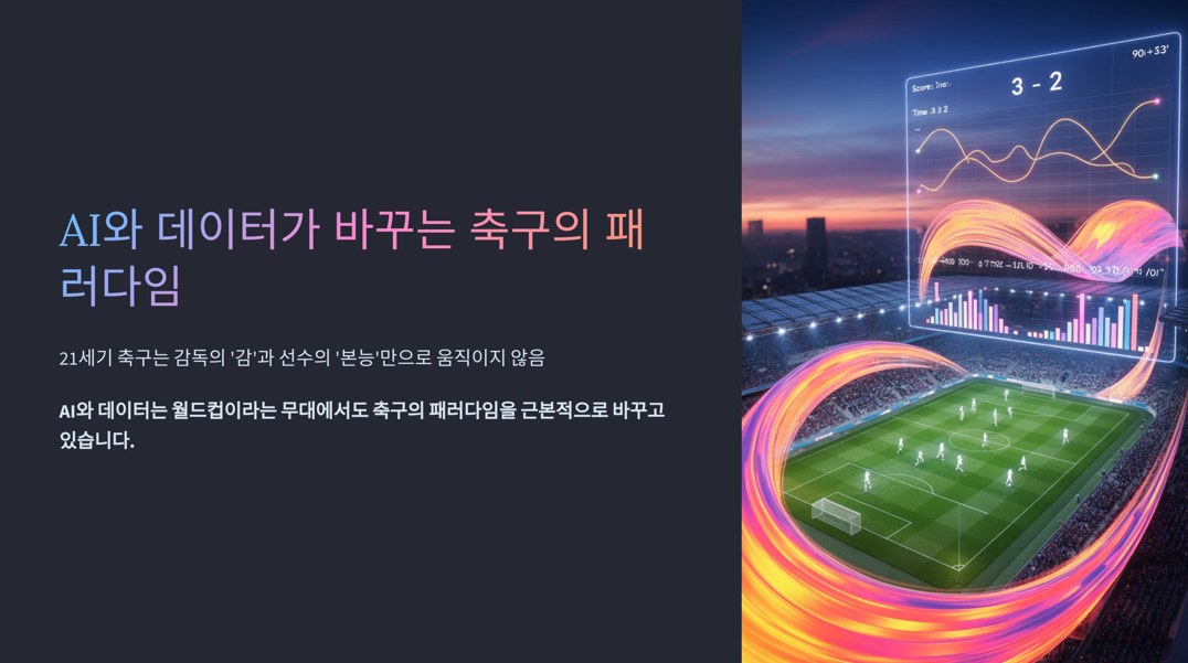AI와 데이터가 바꾸는 축구의 패러다임