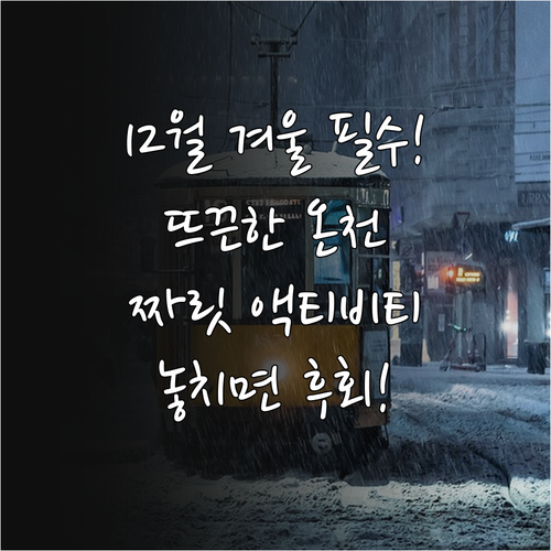 12월 겨울방학 온천 스파 힐링과 짜..
