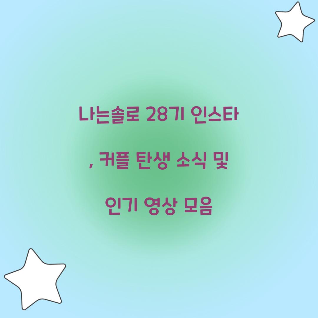 나는솔로 28기 인스타