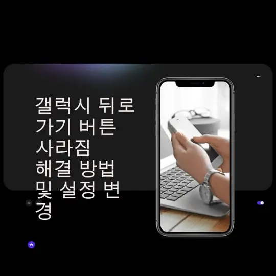 갤럭시 뒤로가기 버튼 사라짐