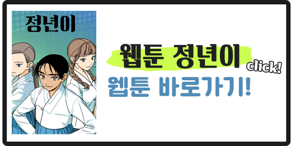 정년이 네이버웹툰