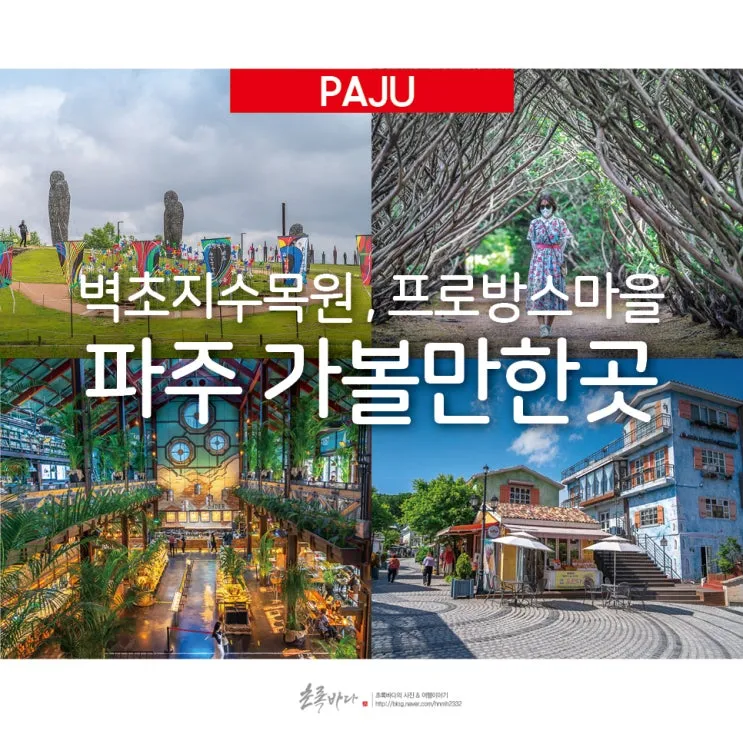 파주 가볼만한곳 맛집 카페 추천 가을 여행 코스_3