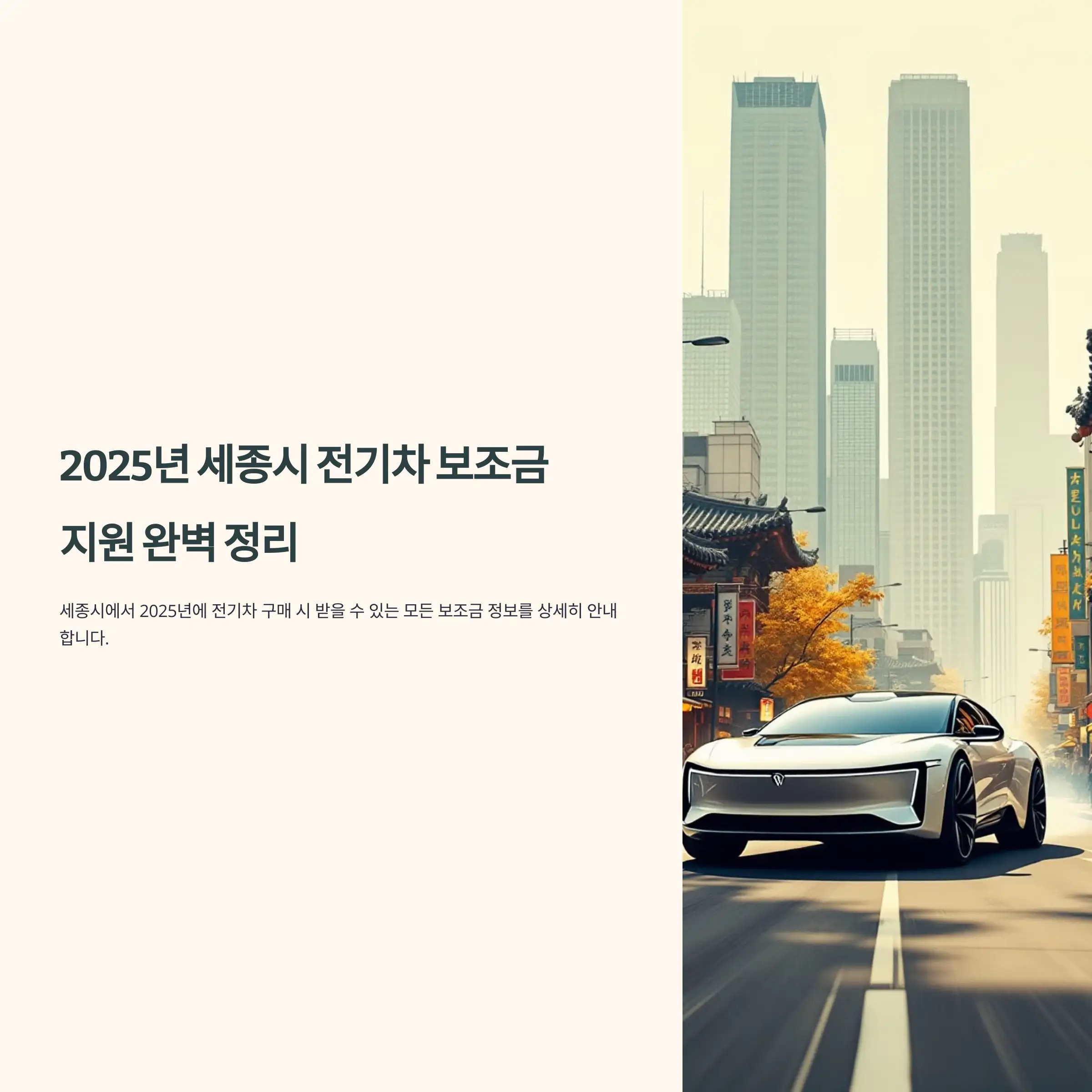 2025년 세종시 전기차 보조금 폭스바겐