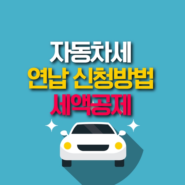 자동차세