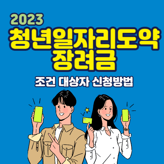 2023 청년일자리도약장려금 조건 대상자 신청방법