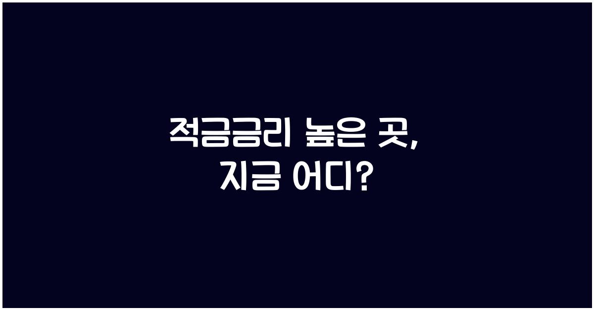 적금금리 높은 곳