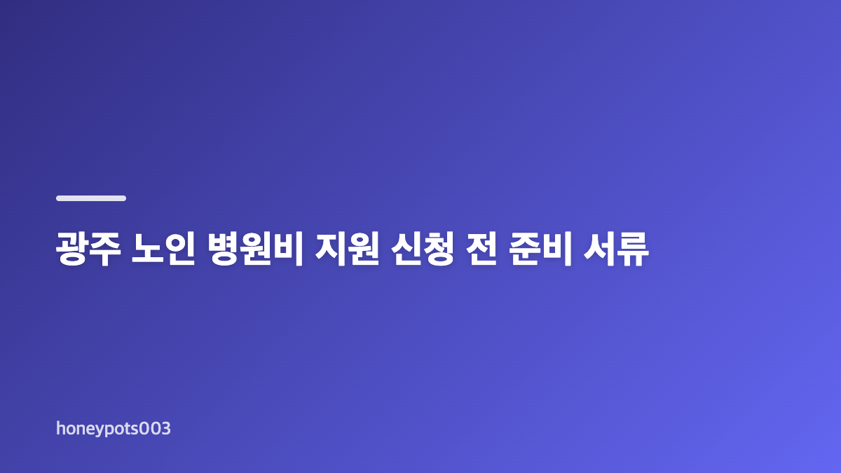 광주 노인 병원비 지원 대상과 의료비 부담