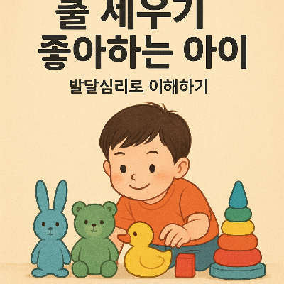 줄 세우기 좋아하는 아이 발달심리로 이해하기 제목과 아이가 장난감으로 줄을세우는 사진