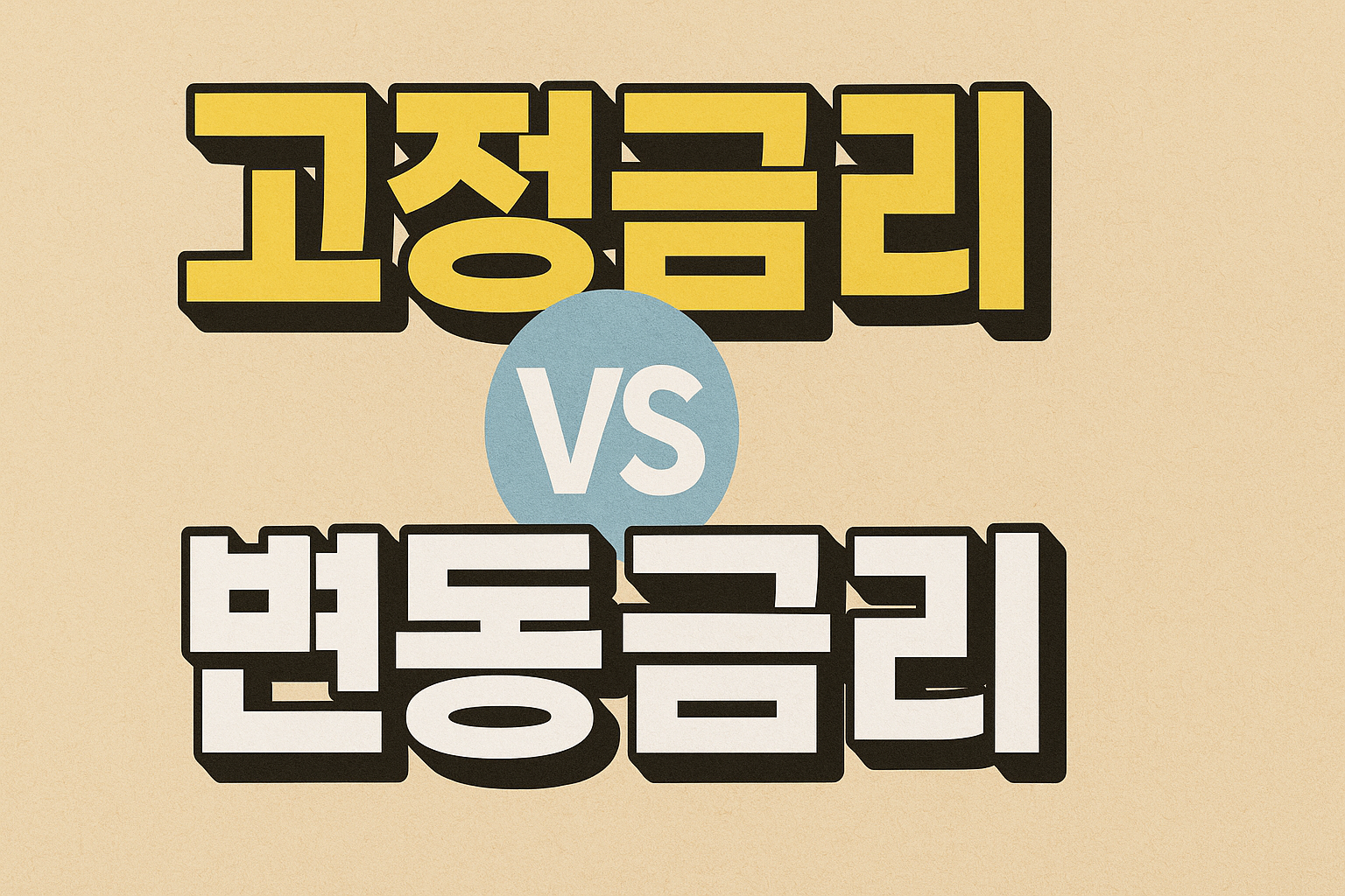고정금리 vs 변동금리 관련 이미지