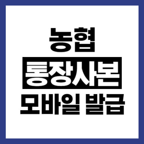 농협-통장사본-모바일-발급-방법