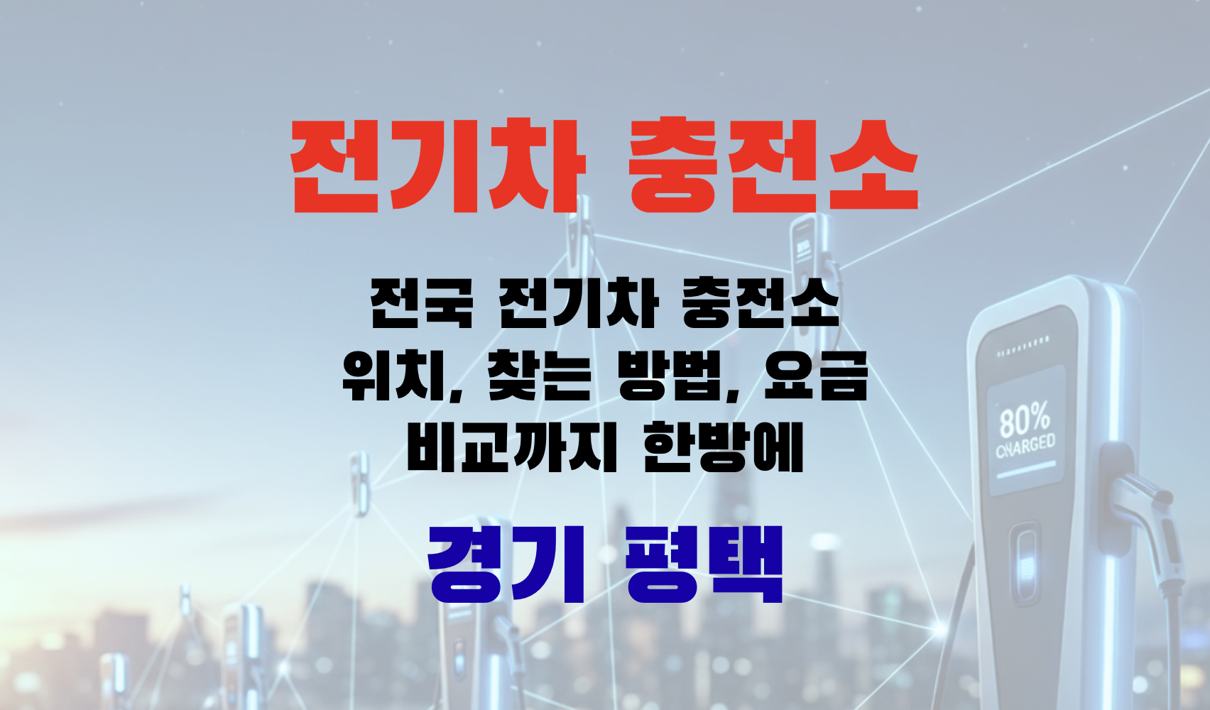 전기차충전, EV충전소, 초급속충전, 급속충전, 완속충전, 전기차요금, 충전인프라, 충전소찾기, EV여행, 경기도 평택시