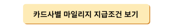 알뜰교통카드 마일리지 적립방법
