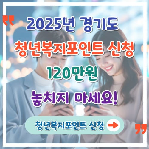 2025년-경기도-청년복지포인트-신청-120만원-놓치지-마세요