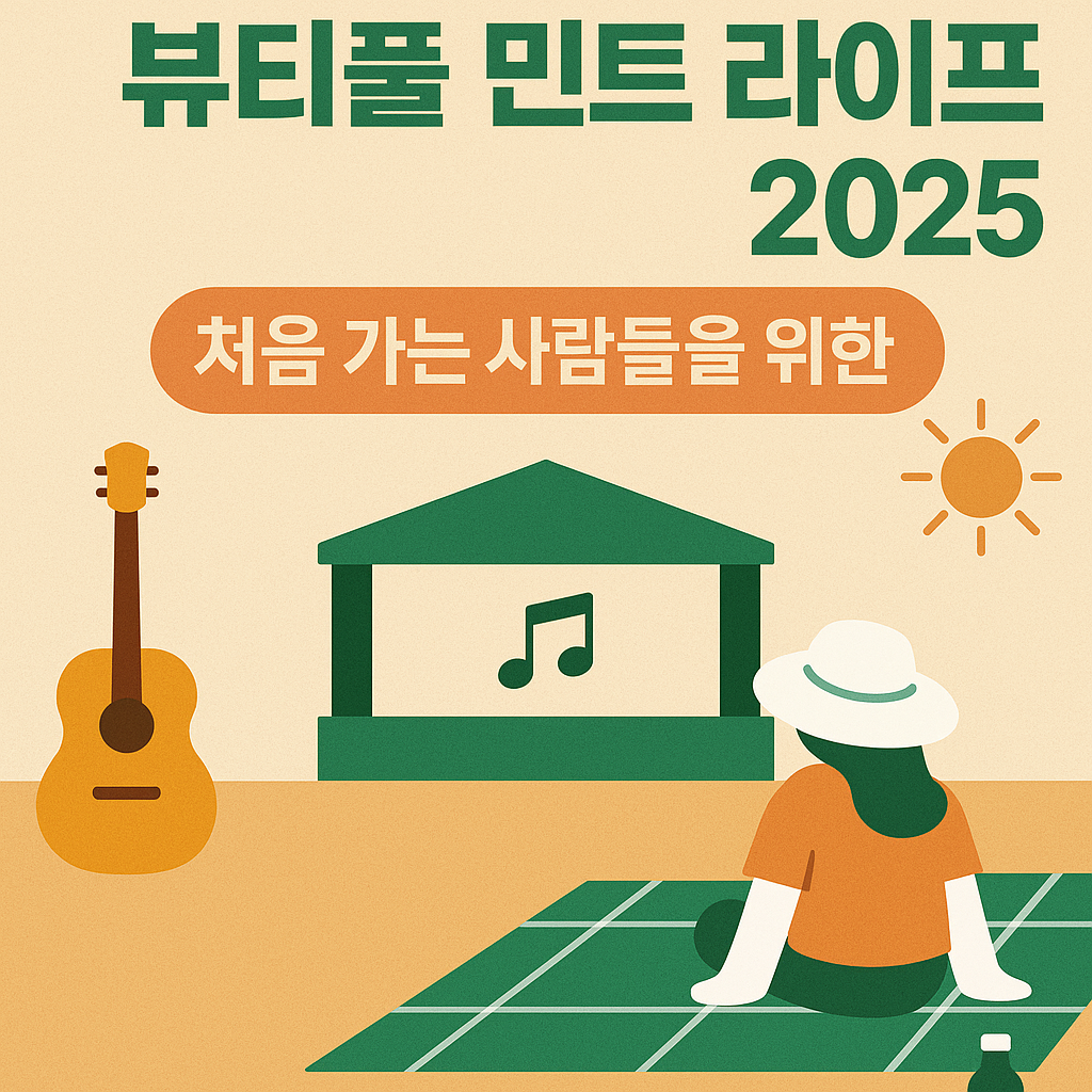 뷰티풀 민트 라이프 2025 완전 정복｜처음 가는 사람들을 위한 스테이지·돗자리·준비물 총정리