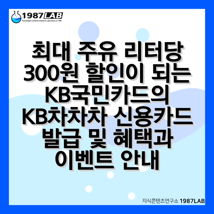 최대 주유 리터당 300원 할인이 되는 KB국민카드의 KB차차차 신용카드 발급 및 헤택과 이벤트 안내