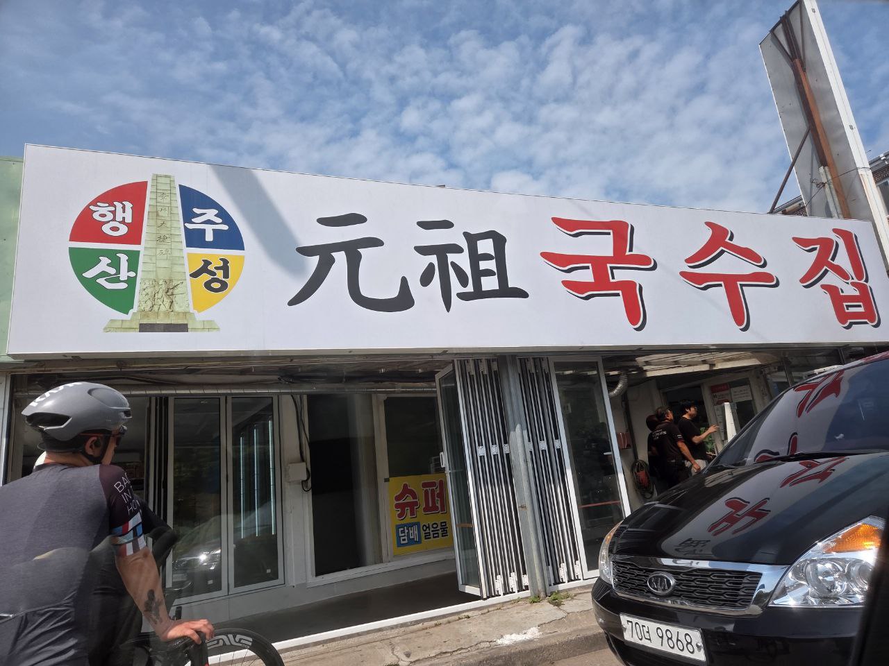 행주산성 원조국수집