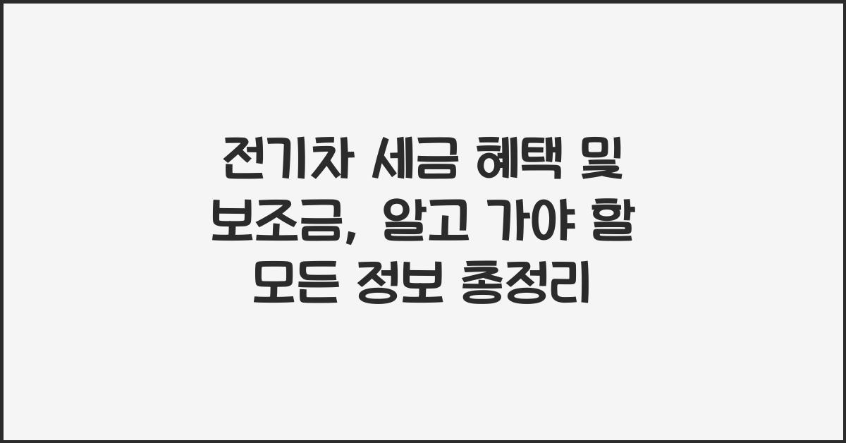 전기차 세금 혜택 및 보조금