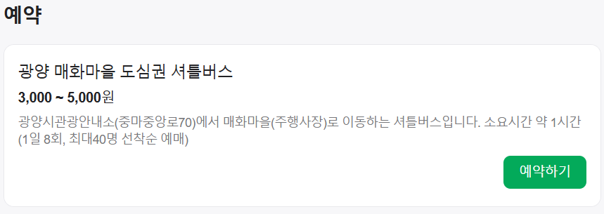 광양 매화마을 도심권 셔틀예약하기