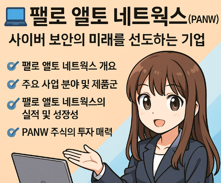 팰로 앨토 네트웍스 (PANW) 사이버 보안 선도 기업