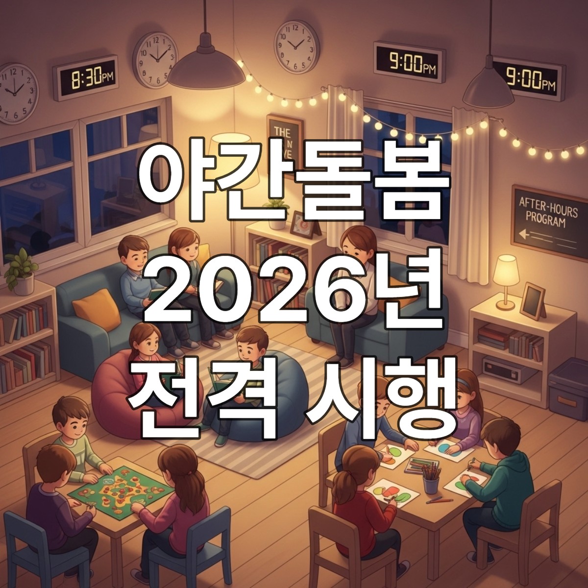 늦은 저녁, 따뜻하고 안전한 돌봄 센터에서 선생님과 함께 즐겁게 활동하는 아이들의 모습