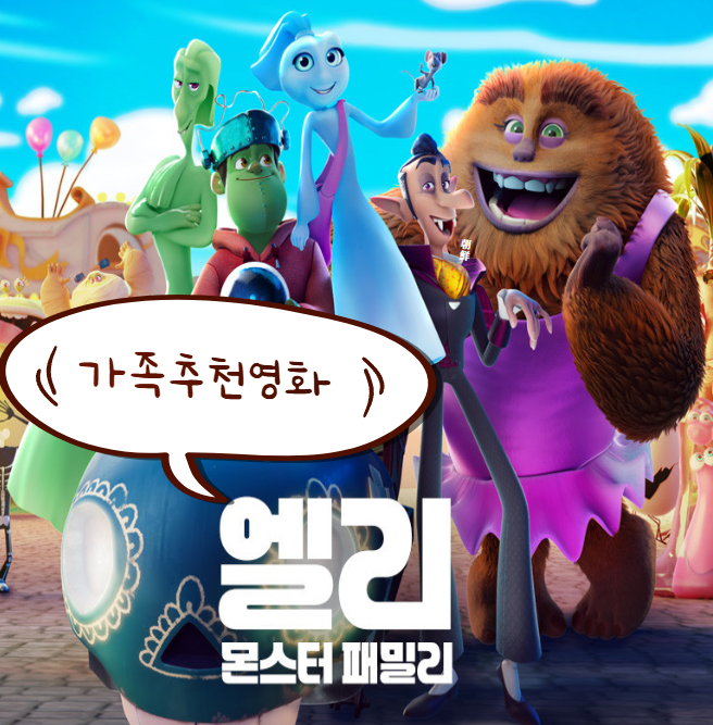 영화 엘리 몬스터 패밀리 사진