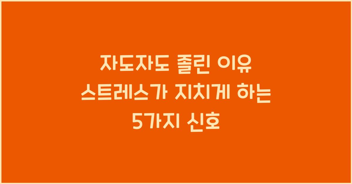 자도자도 졸린 이유 스트레스