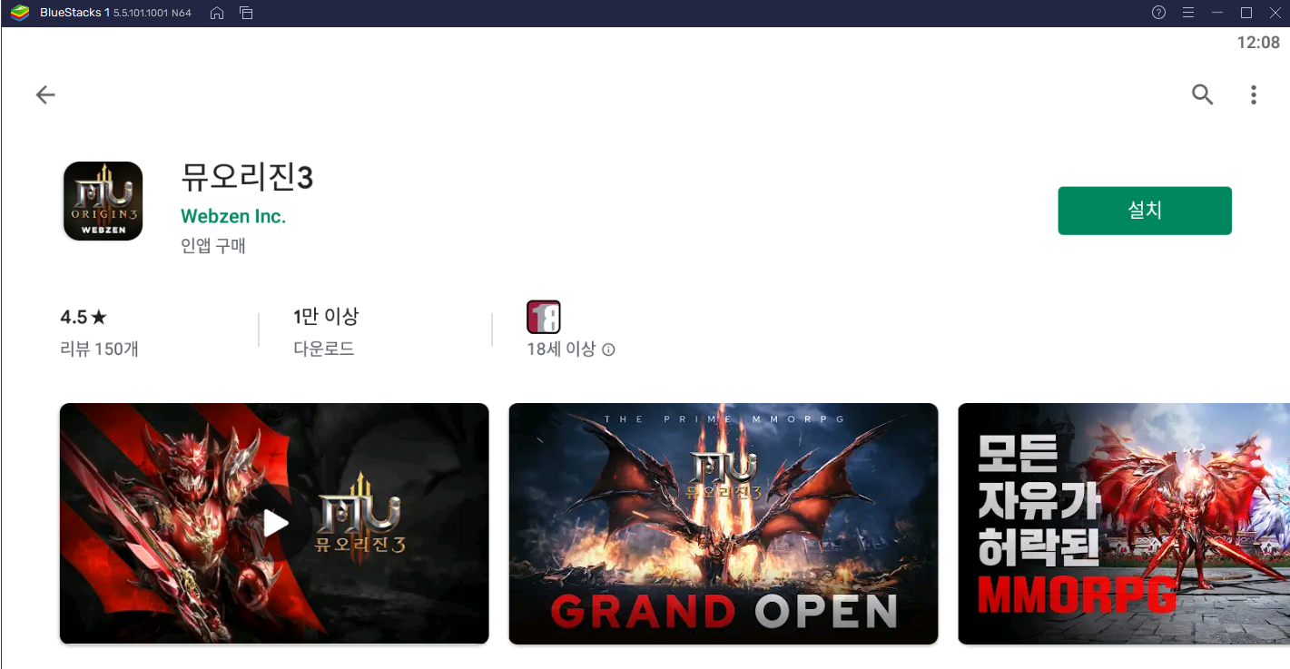 구글플레이 뮤오리진3 설치