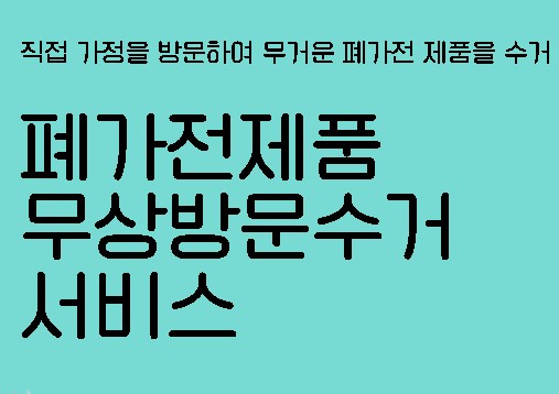 폐가전제품 무상수거