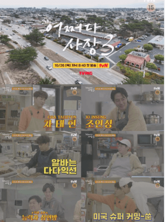 tvN-어쩌다사장3 -출연진-촬영지-게스트-다시보기