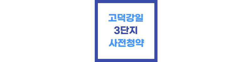 고덕강일 3단지 사전청약 썸네일