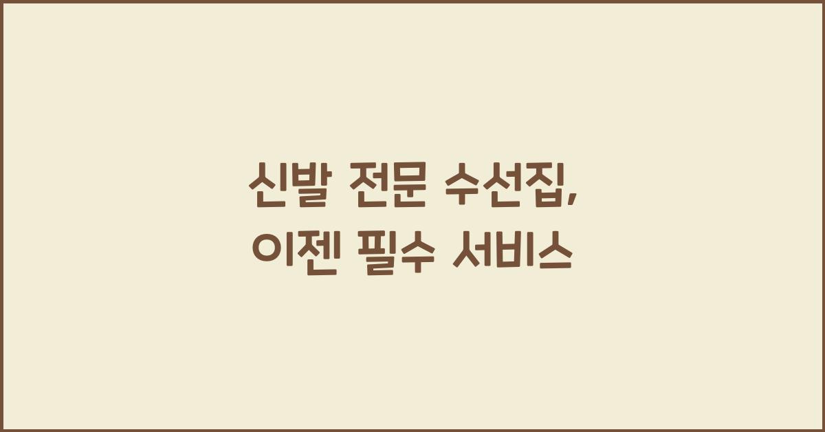 신발 전문 수선집
