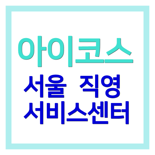 아이코스 서울 서비스센터 직영 아이코스 AS센터
