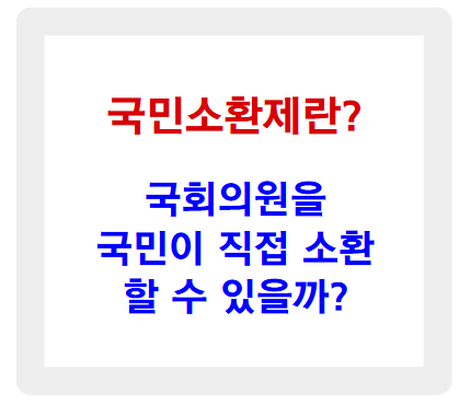 국민소환제란? 국회의원 국민소환할 수 있을까?