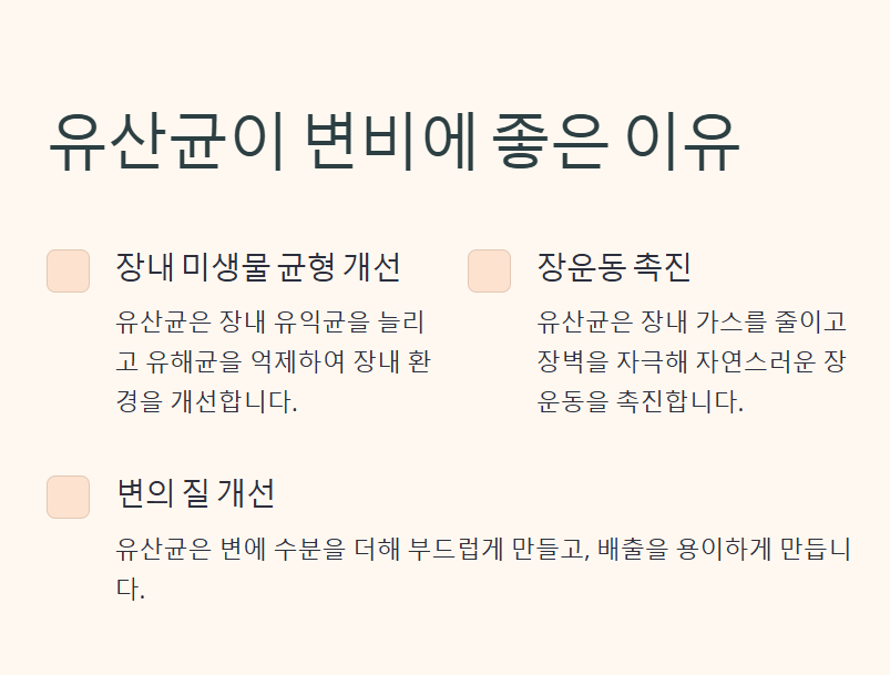 변비에 좋은 유산균