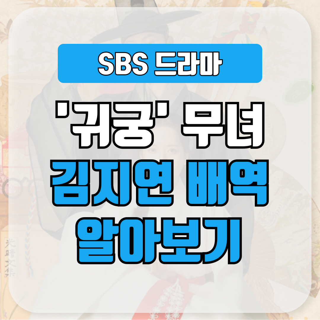 드라마 귀궁 김지연의 배역 알아보기