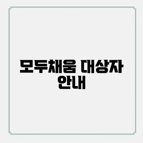 모두채움 대상자 안내, 종합소득세 신고 전 필요한 정보