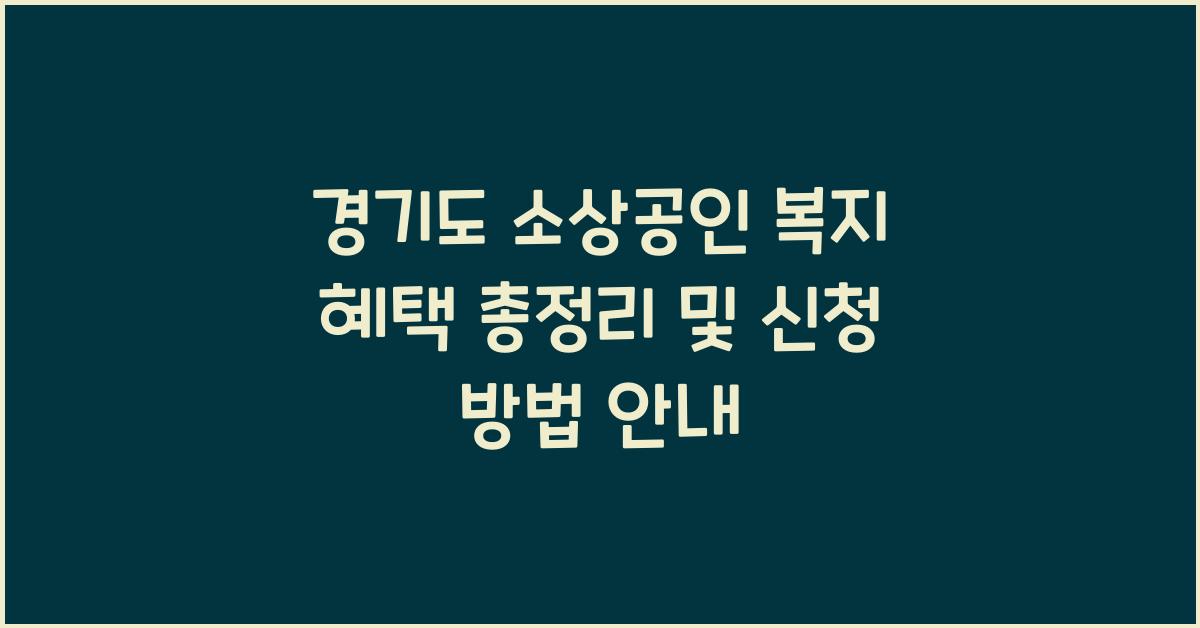 경기도 소상공인 복지 혜택  
